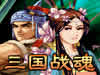 三国战魂