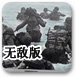 抢滩登陆之死守无敌版