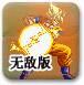 格斗七龙珠无敌版