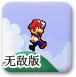 新超级玛丽冒险无敌版